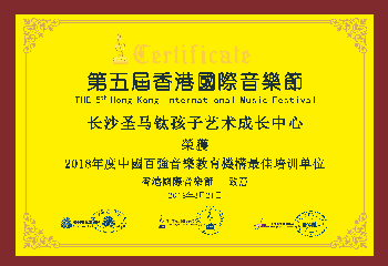 第五屆香港音樂節2018年度中國百強音樂教育機構最佳培訓單位