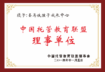 中國托管教育聯盟理事單位