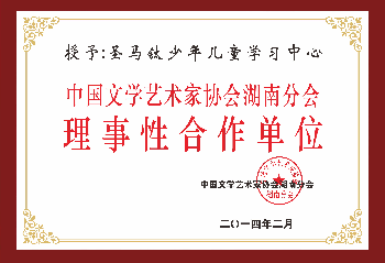 中國文學藝術家協會湖南分會理事性合作單位
